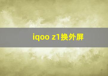 iqoo z1换外屏